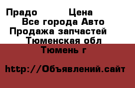 Прадо 90-95 › Цена ­ 5 000 - Все города Авто » Продажа запчастей   . Тюменская обл.,Тюмень г.